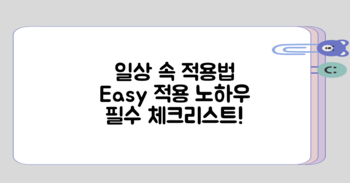 일상에 쉽게 적용하기