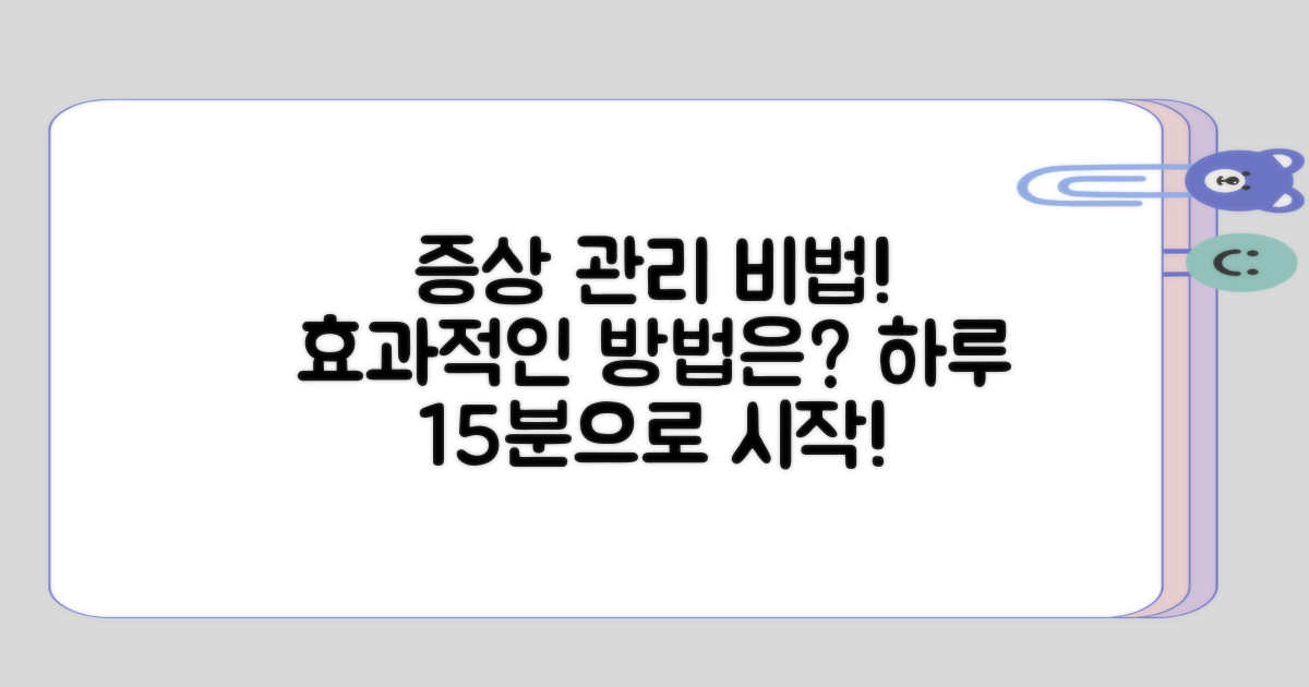 증상 관리에 도움이 되는 방법은?