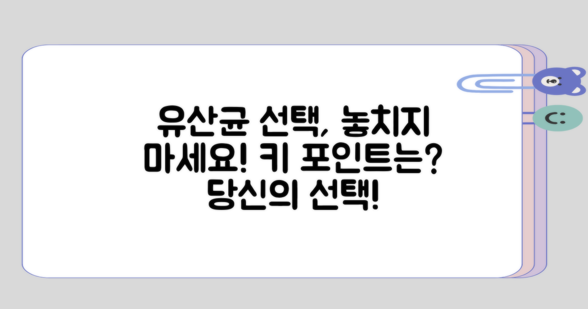 유산균 선택에서 놓치기 쉬운 점은?
