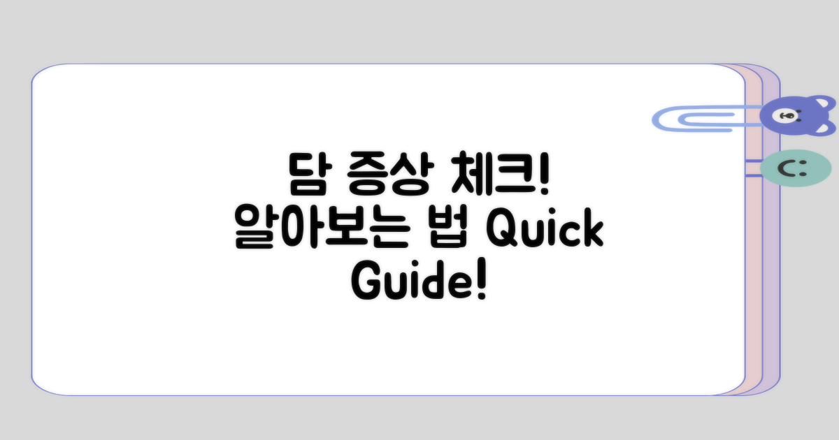 담 증상에 대해 알아보기