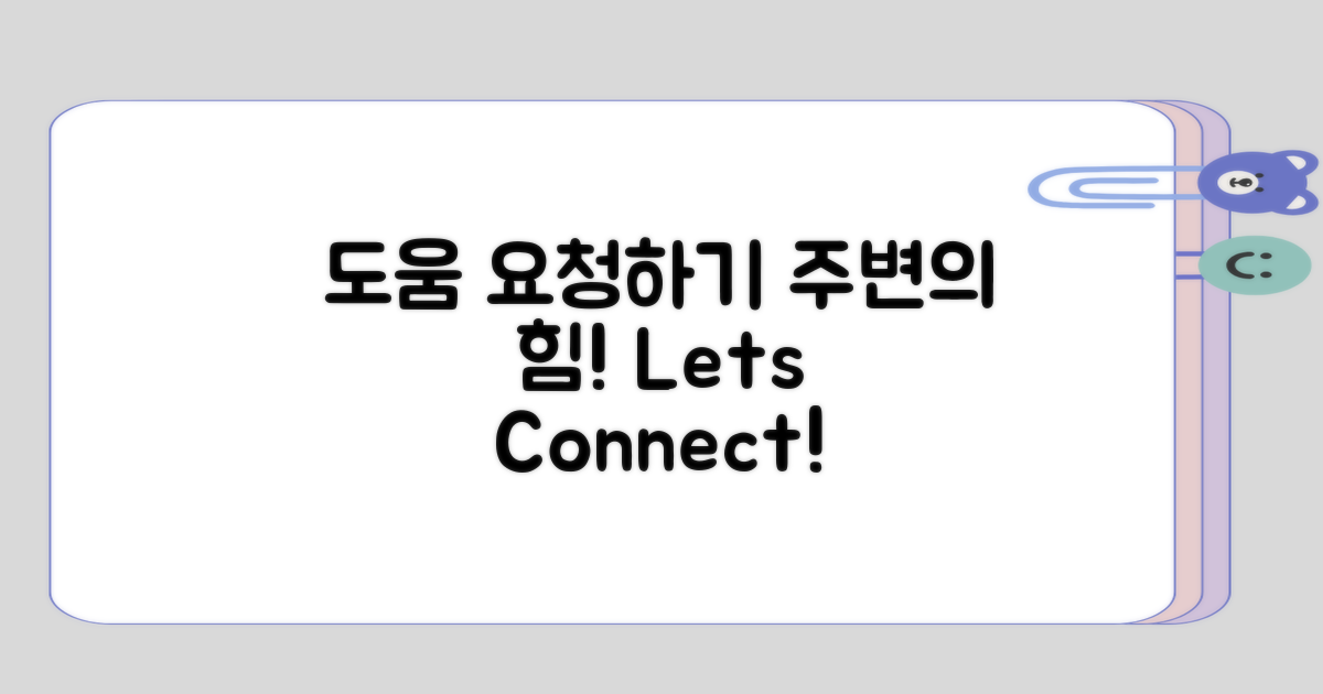 주변 도움 요청해보기