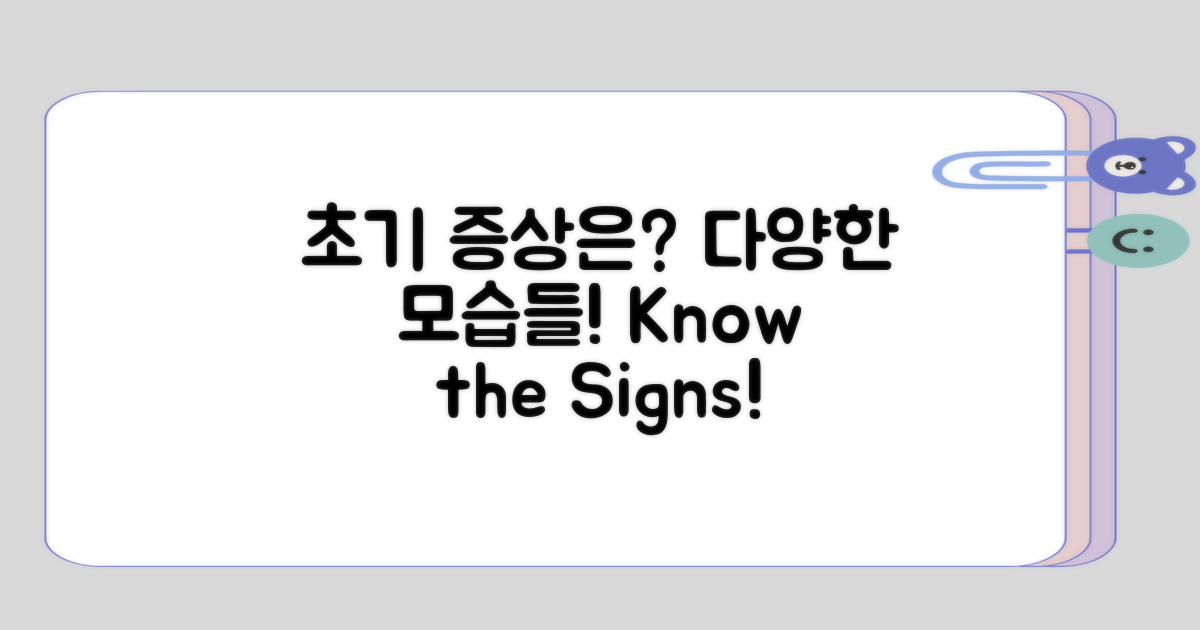 초기 증상의 다양한 모습은?