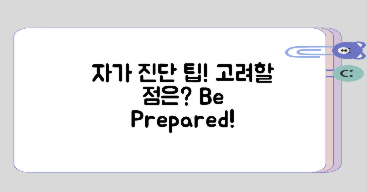 자가 진단 시 고려할 점은?
