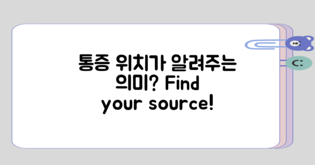 통증 위치에 따른 의미는?