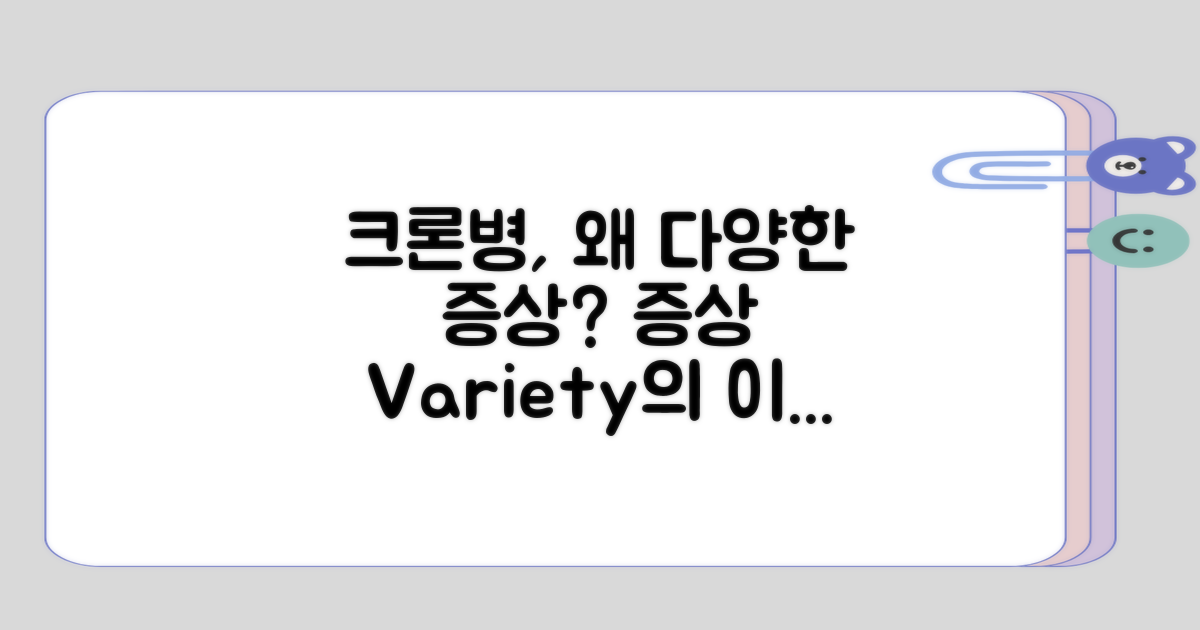 크론병 증상이 왜 다양할까