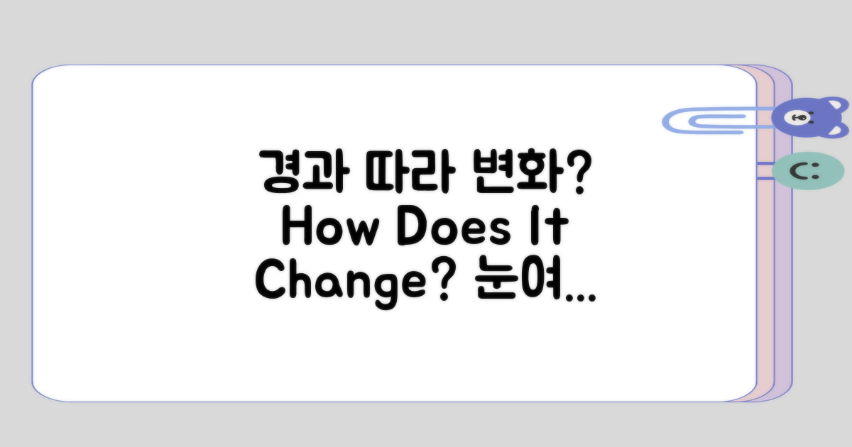 경과에 따라 어떻게 달라지지?