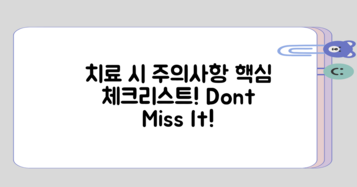 치료 시 주의할 점은 어디일까