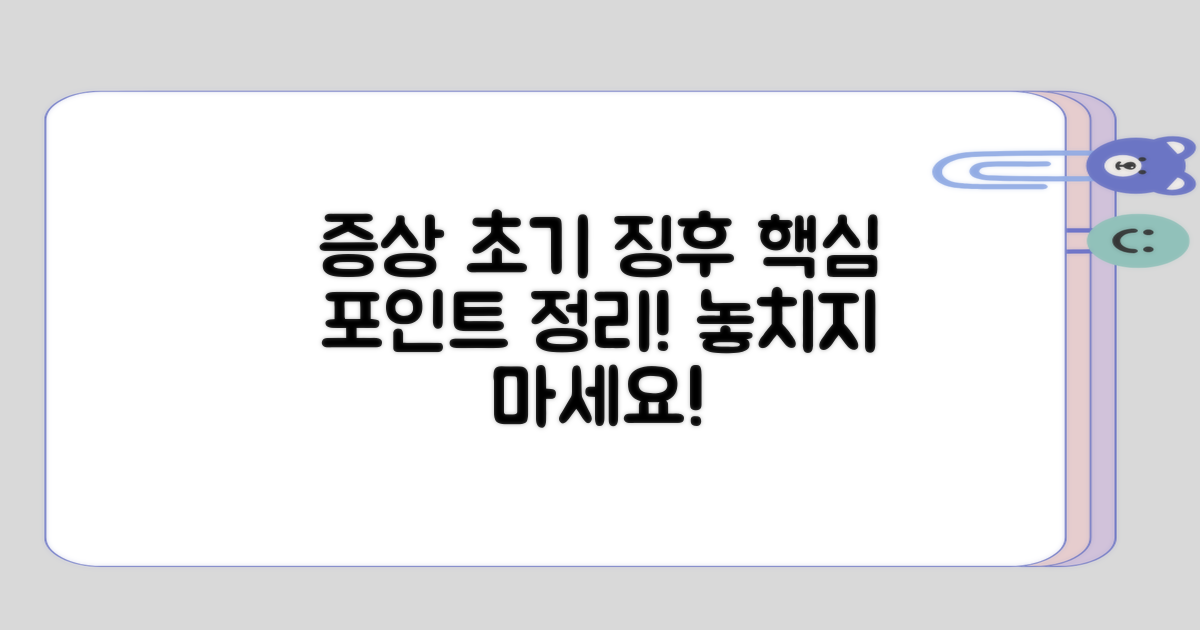 주요 증상과 초기 징후 정리