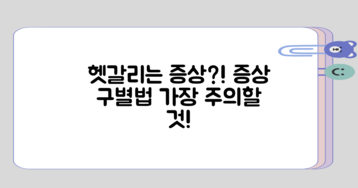 헷갈리기 쉬운 증상은?