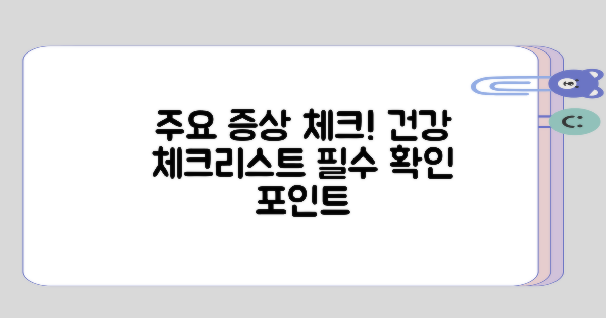 주요 증상 체크리스트