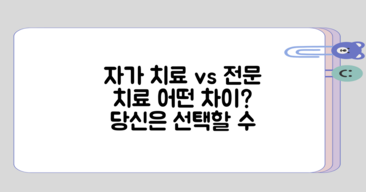 자가 치료와 전문 치료의 차이는?