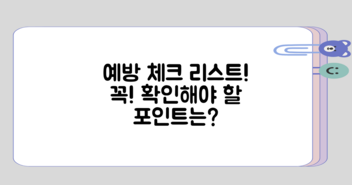 예방을 위해 체크해야 할 점은?