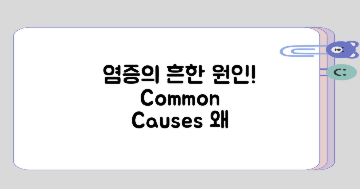 염증이 생기는 흔한 이유는?