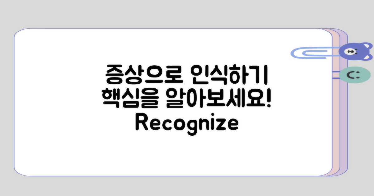 증상을 통해 인식하기