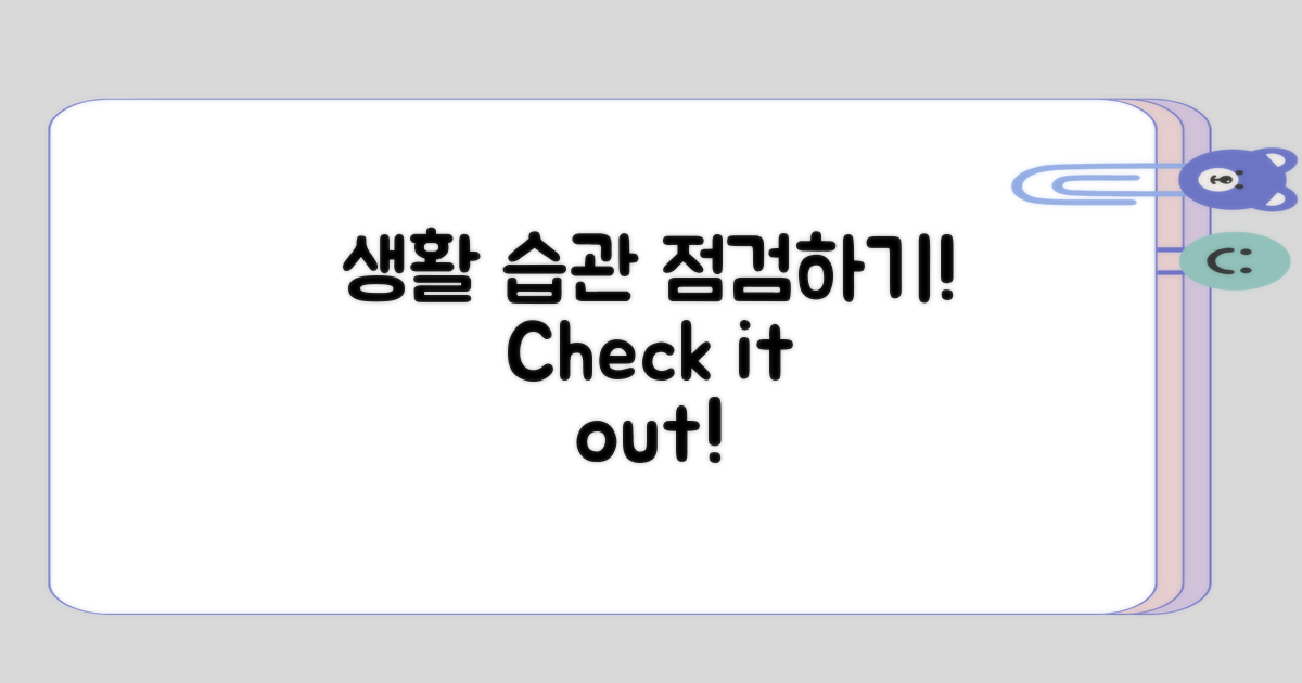 생활 습관 점검해보기