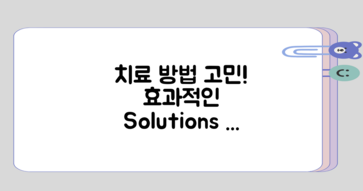 치료 방법을 고민해보자