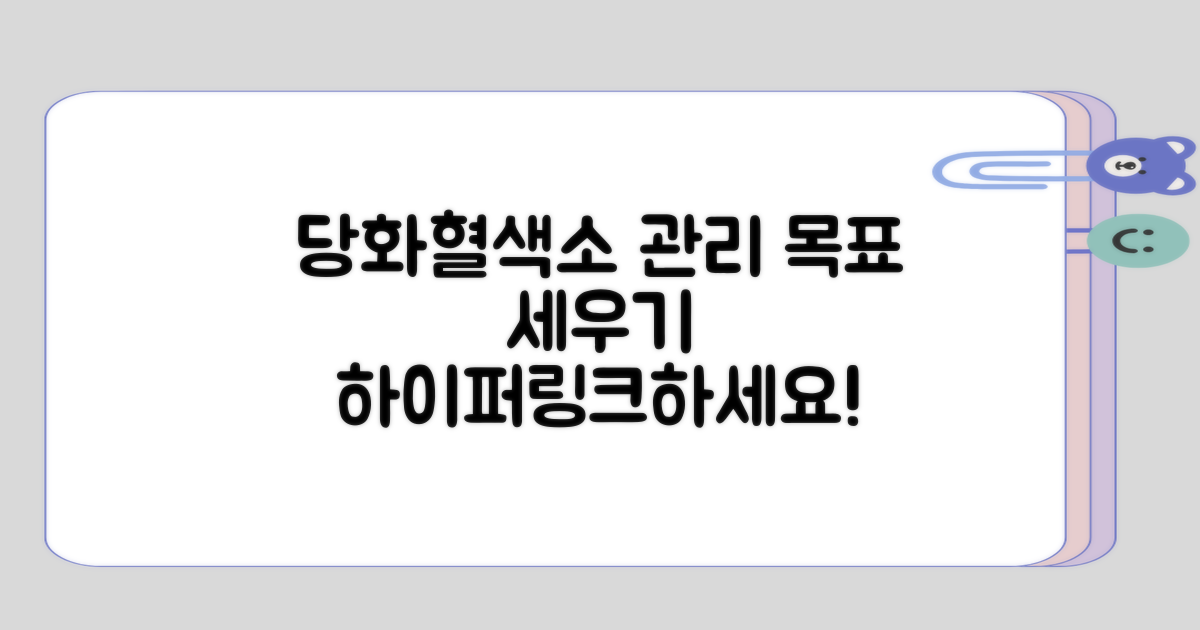 당화혈색소 관리 목표 세우기