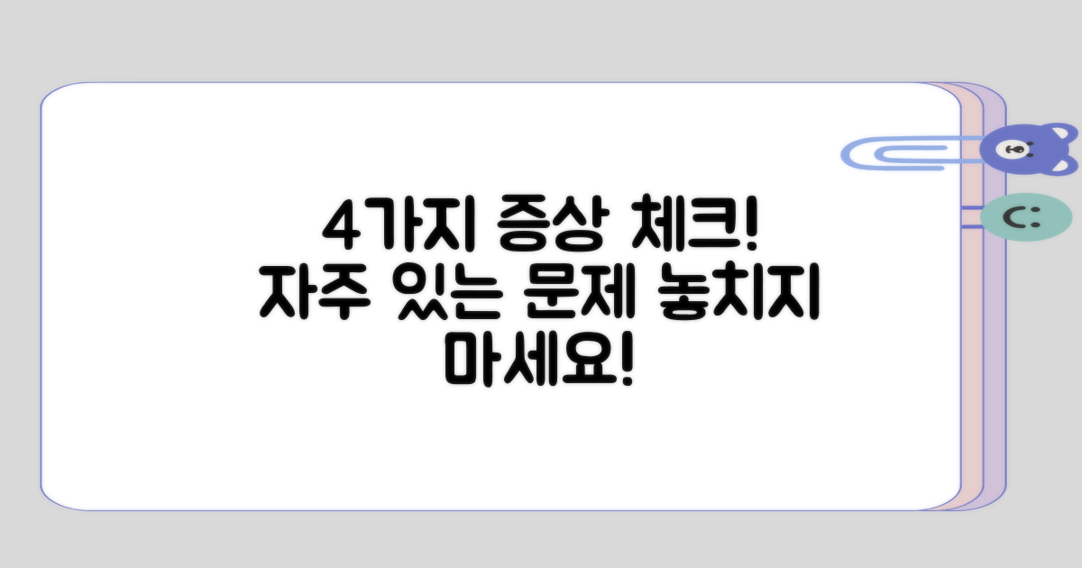 자주 발생하는 4가지 증상