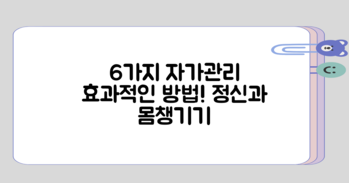 6가지 자가 관리 방법