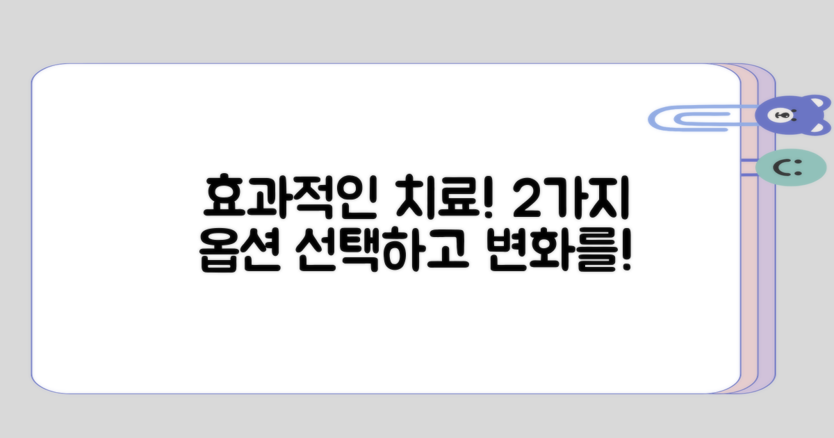 효과적인 2가지 치료 옵션
