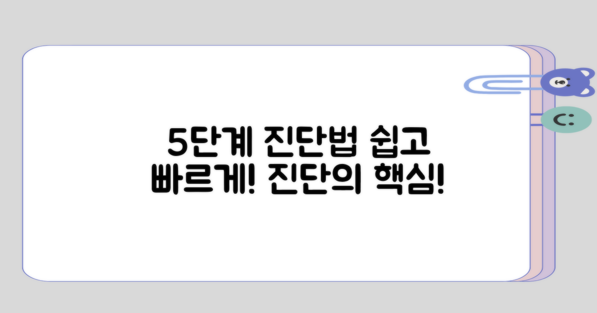 5단계로 알아보는 진단법