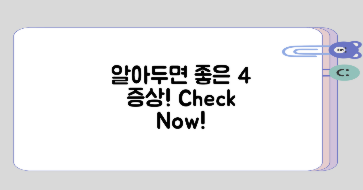 알아두면 좋은 4가지 증상