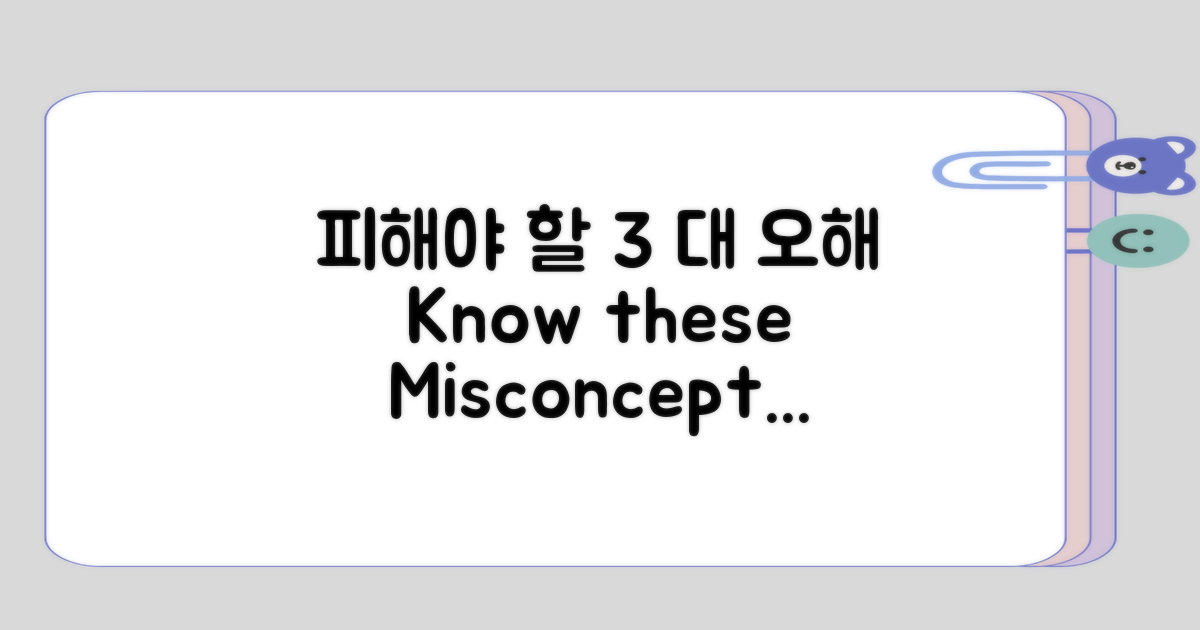 피해야 할 3가지 오해