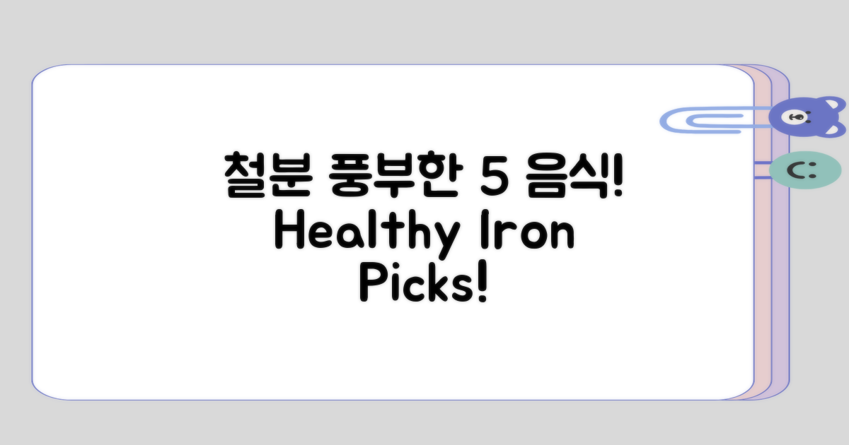 철분이 풍부한 5가지 음식