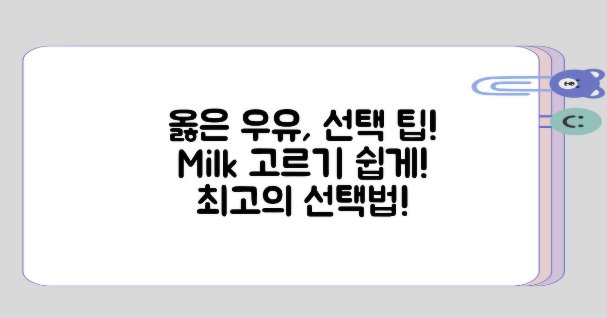 옳은 우유 선택을 위한 팁