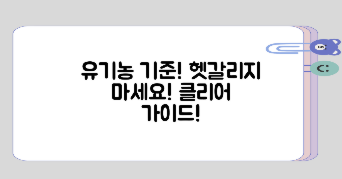 헷갈리기 쉬운 유기농 기준