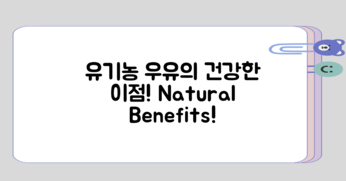 유기농 우유의 건강적 이점