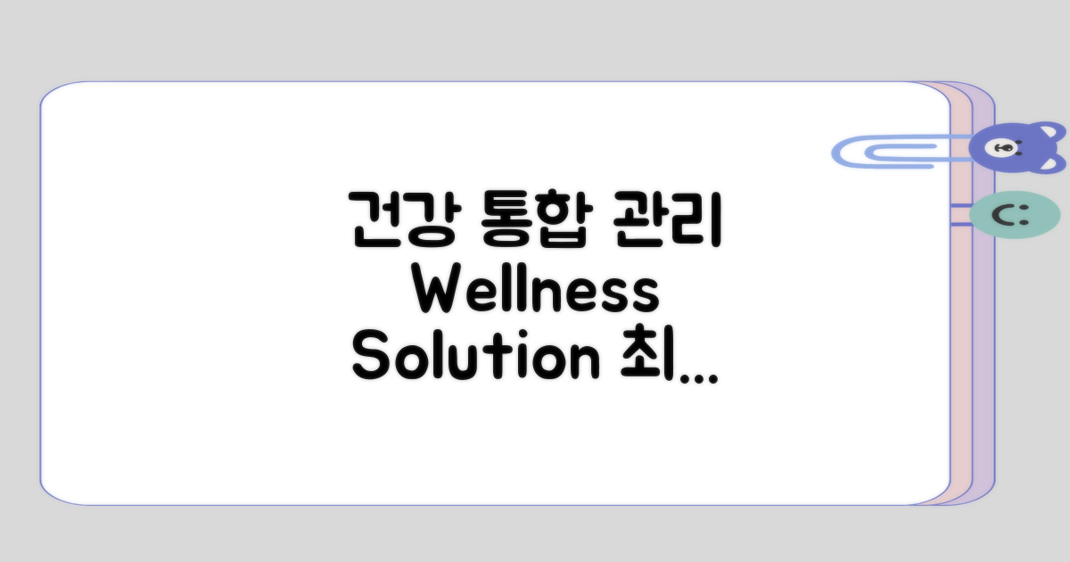 통합적인 건강 관리 방안