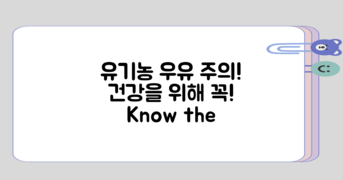 유기농 우유 섭취 시 주의사항