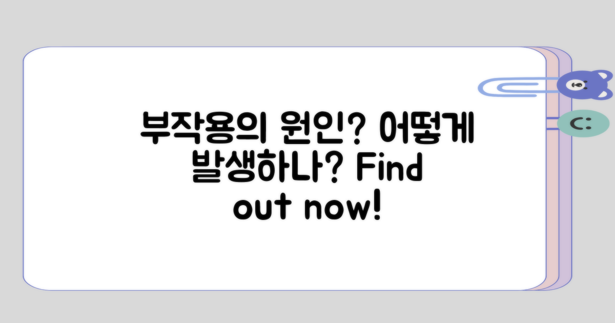 부작용은 어떤 경우에 발생할까?