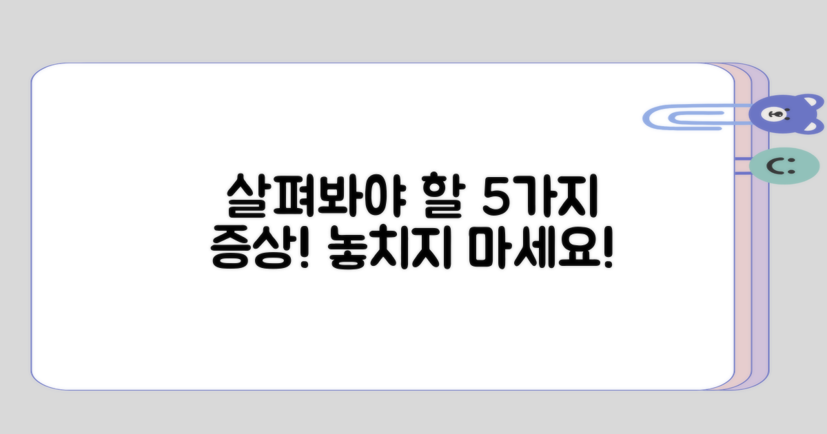살펴봐야 할 5가지 증상