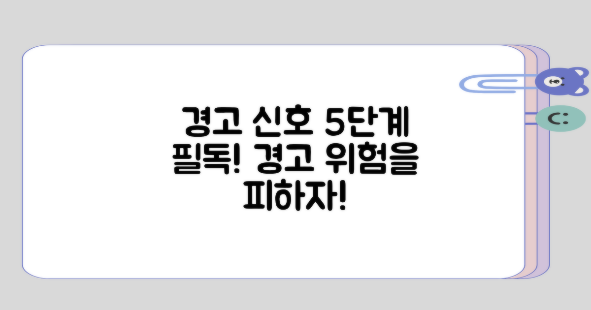 5단계로 정리한 경고 신호