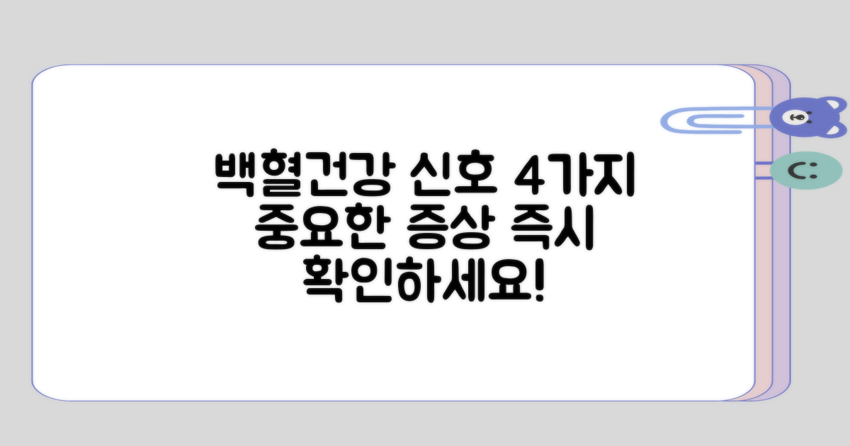 백혈건강 문제, 4가지 주요 신호