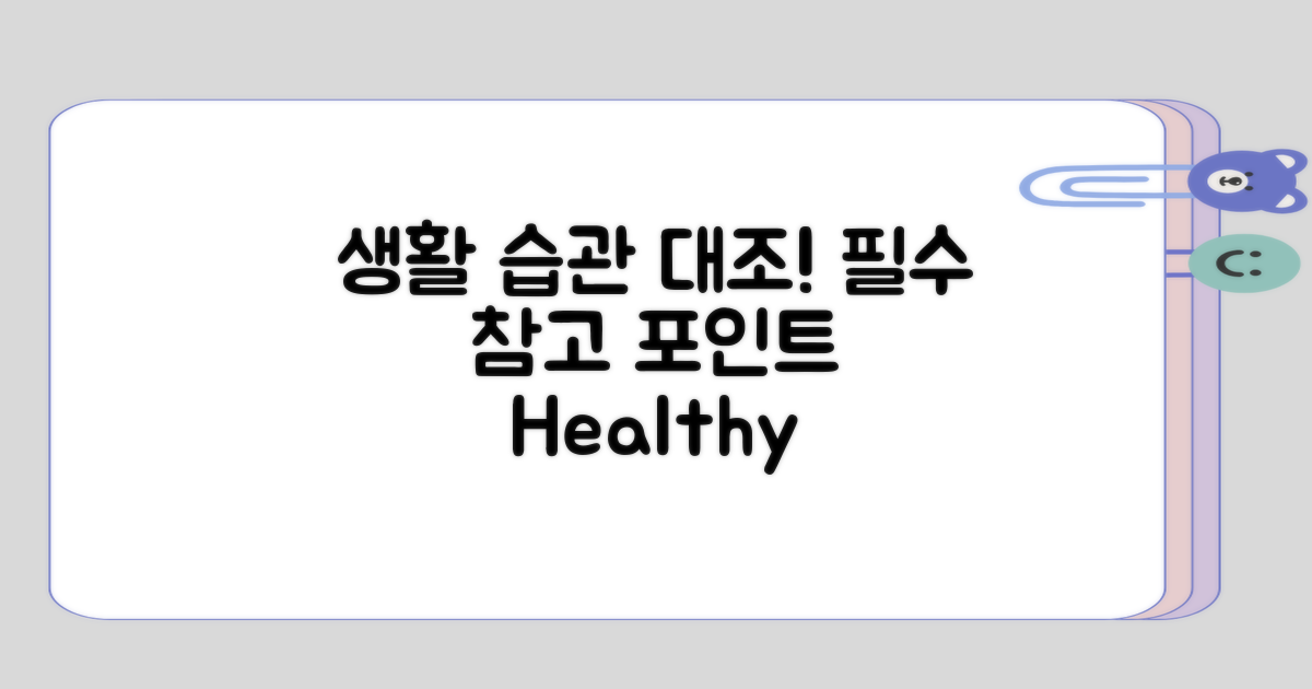 참고해야 할 생활 습관 대조