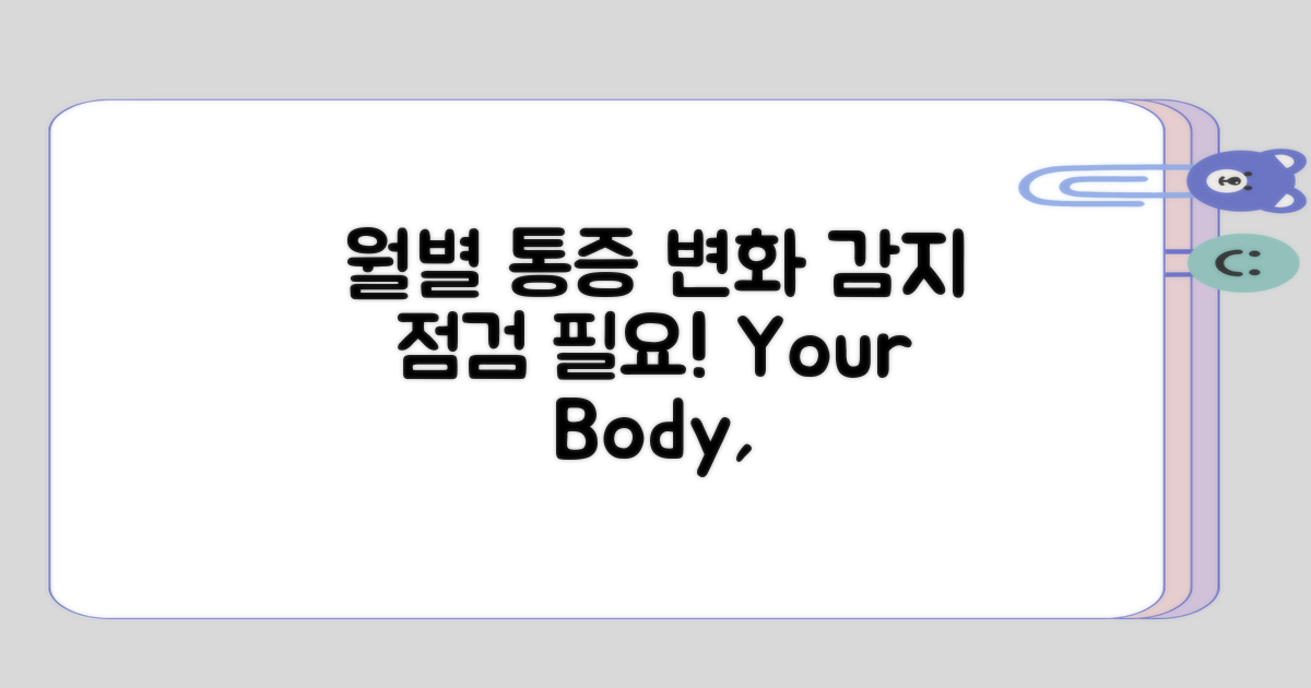 월별 통증 변화, 감지 점검