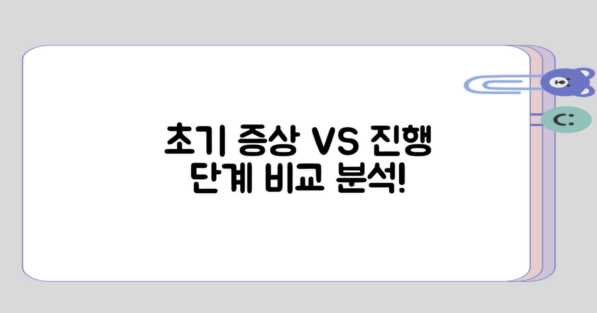 초기 증상과 진행 단계 비교