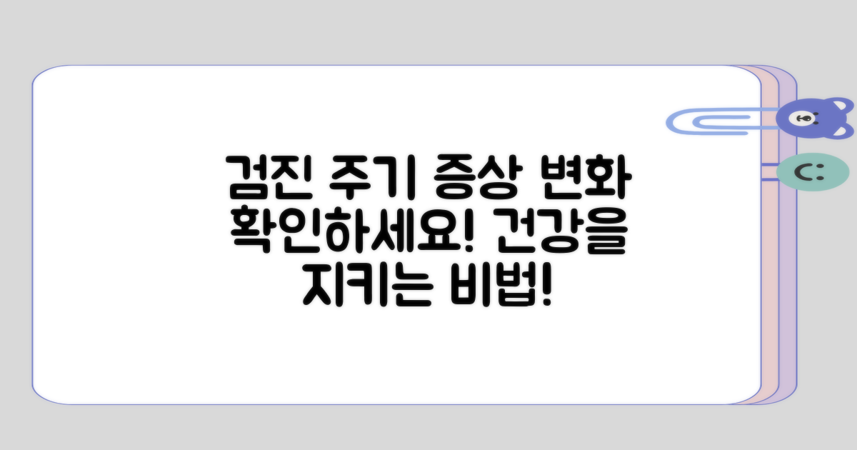 검진 주기와 증상 경과 차이