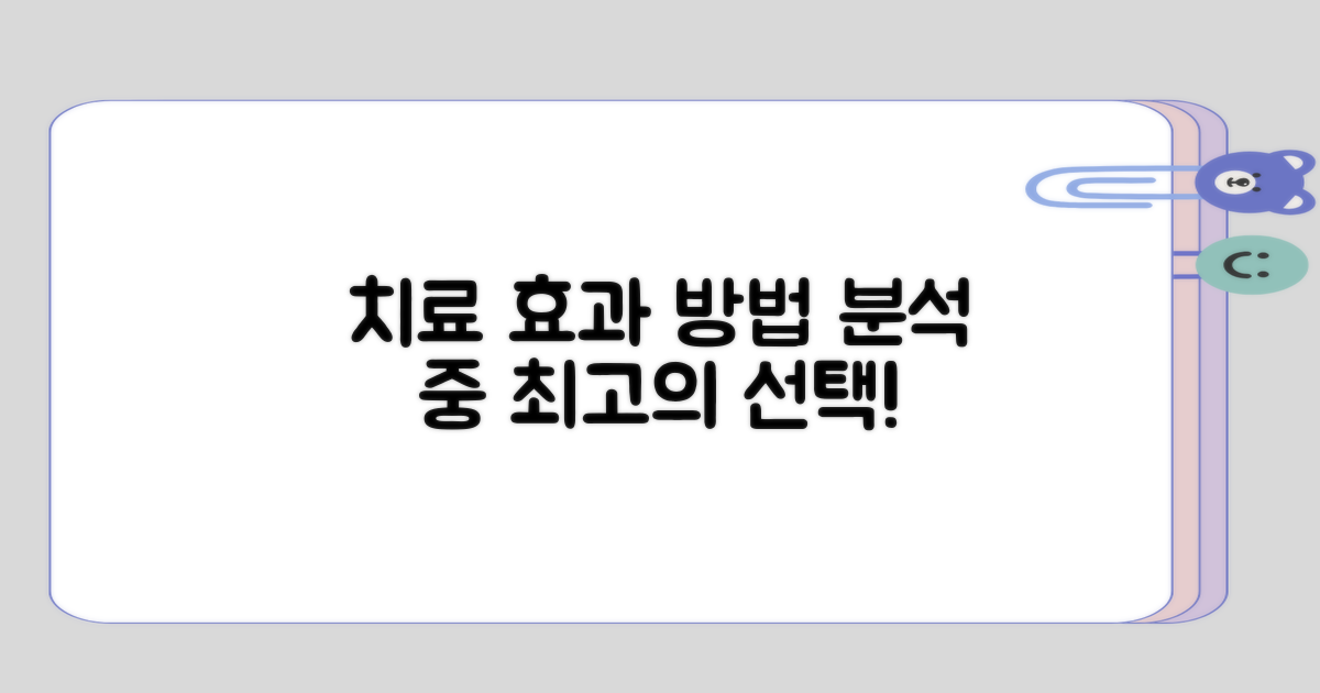 치료 방법과 효과 검토