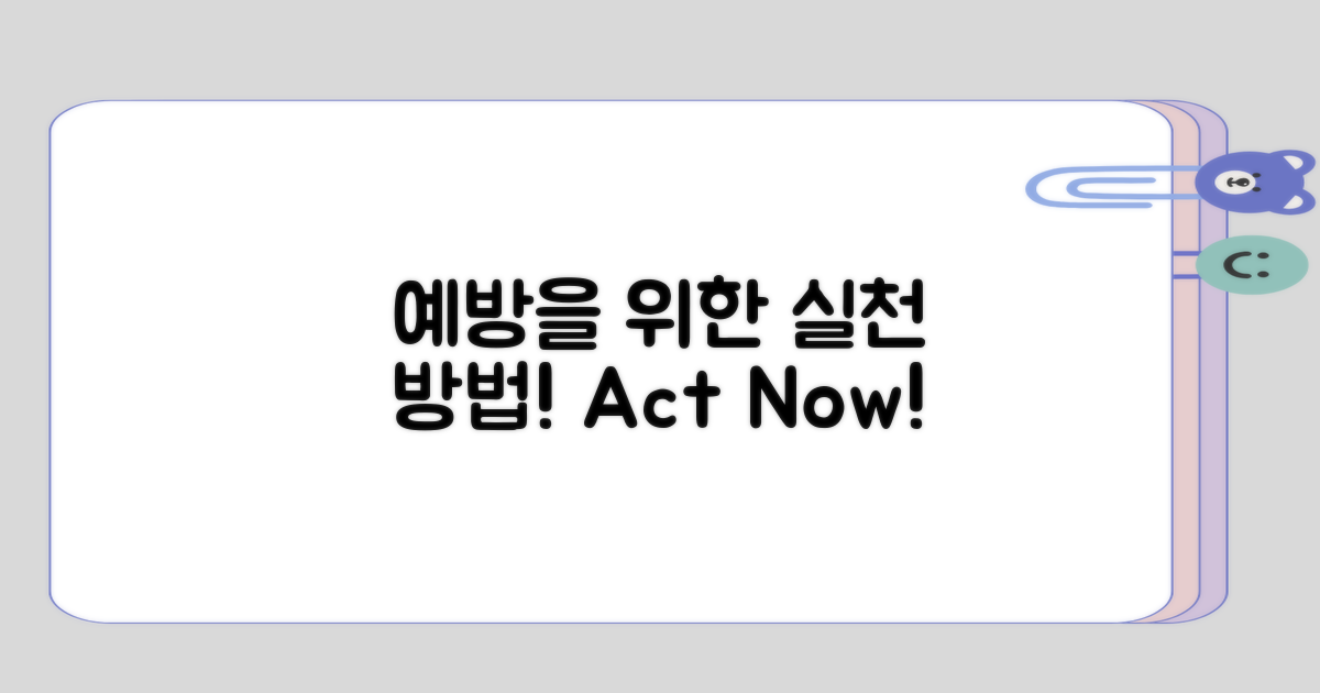 예방을 위한 실천 방법