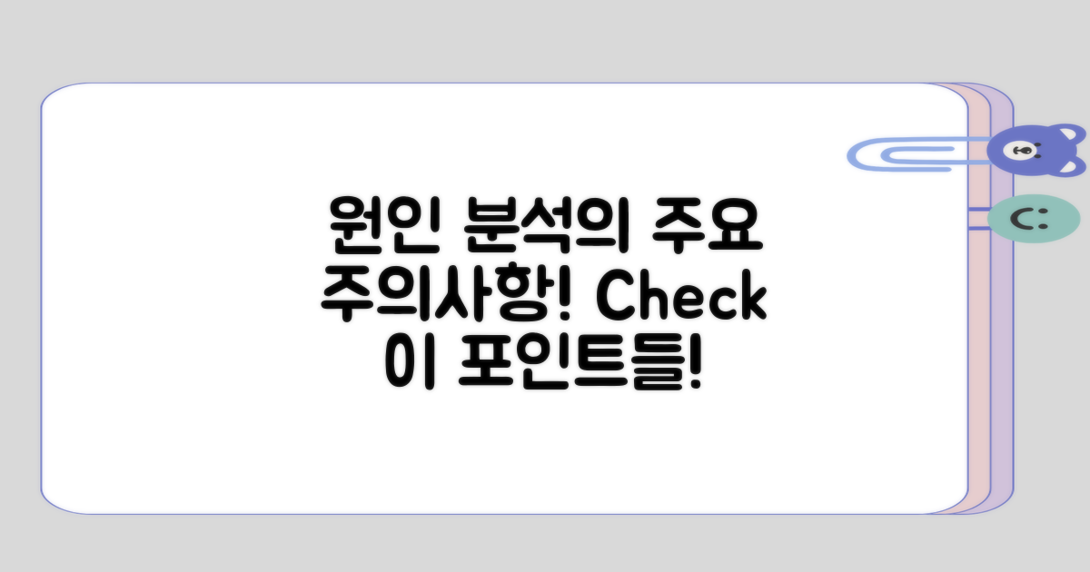 원인 분석 시 주의사항