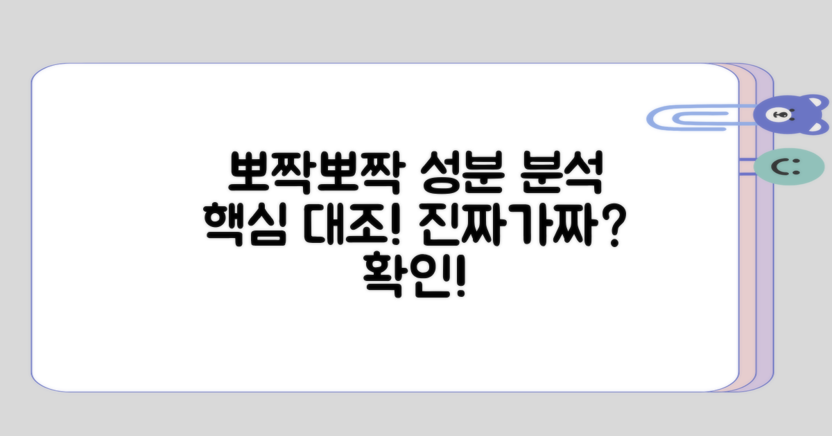 뽀짝뽀짝의 성분 분석 대조