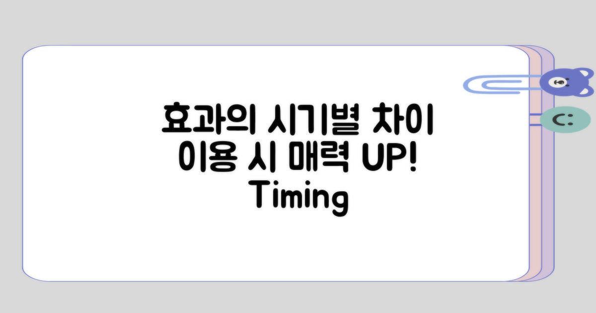 이용 시기별 효과의 차별성