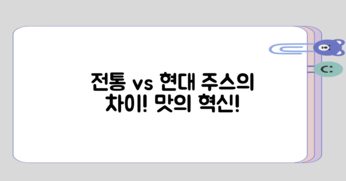 전통 주스와 현대 주스의 차이