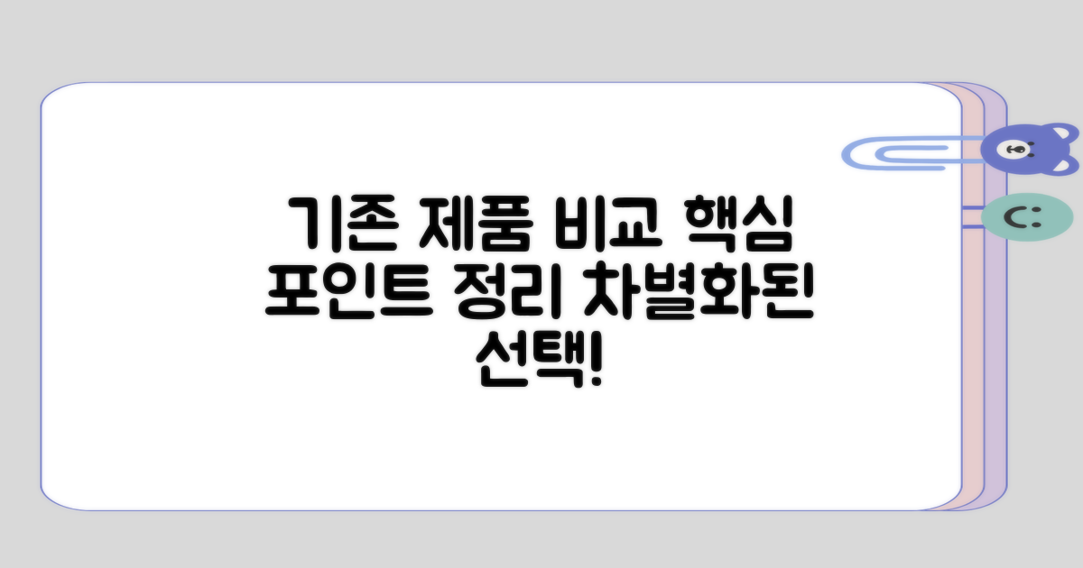 기존 제품과의 비교 포인트