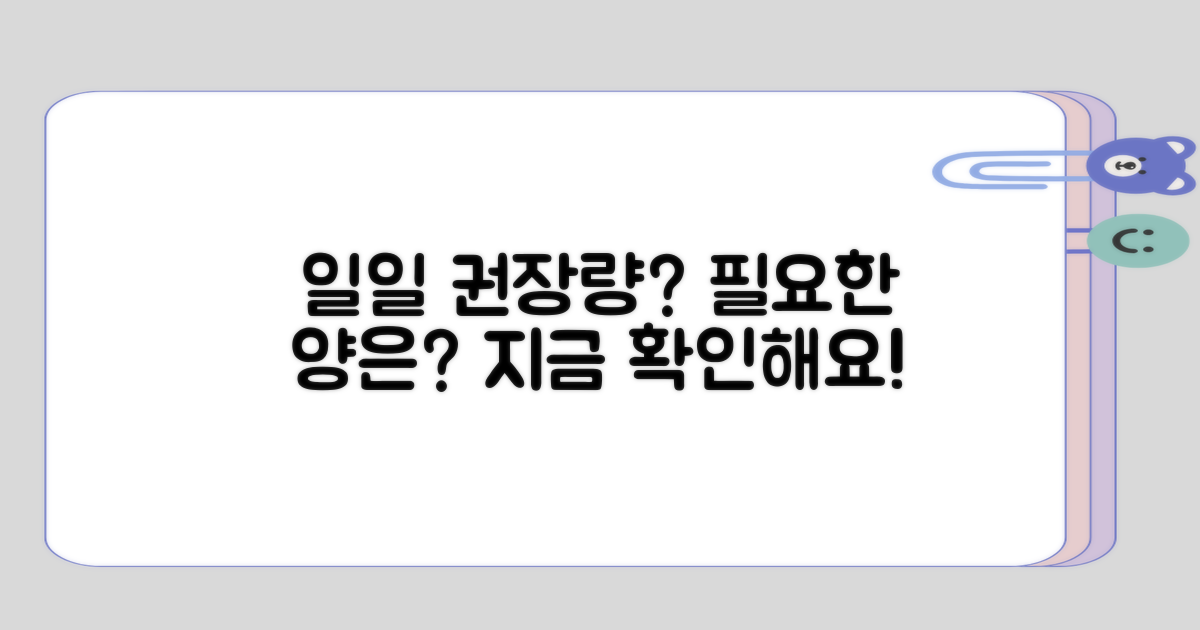 일일 권장량은 얼마일까?