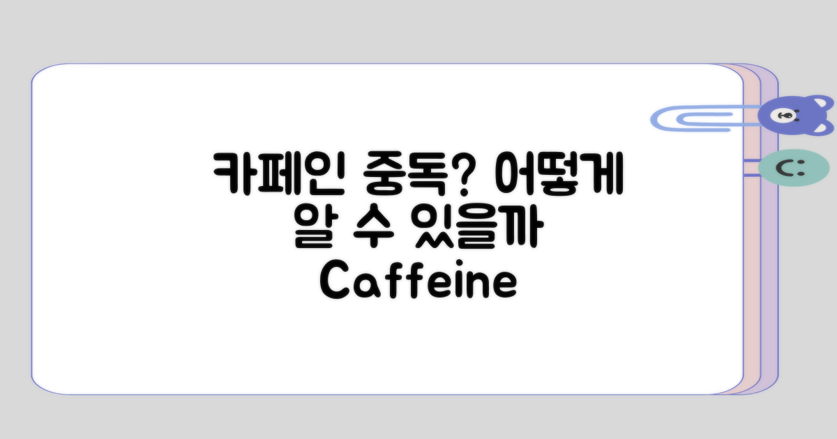 카페인 중독, 어떻게 알 수 있을까